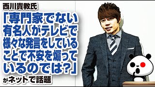 西川貴教「専門家でない有名人がテレビで様々な発言をしていること…」が話題