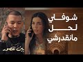 مسلسل بين لقصور الحلقة 13 كاطورز كيتهرب من وردة و سكينة حصلاتها كتهضر معاه 