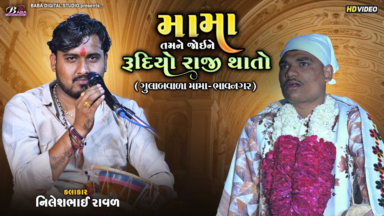 ગુલાબવાળા મામા ની મોજ | Nilesh Raval | mamadev NaDakla | Baba digital studio