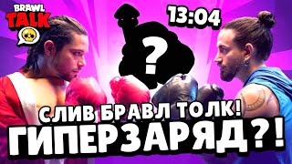 😱Я В ШОКЕ!!! ГИПЕРЗАРЯД! БРАВЛ ТОЛК УЖЕ ВЫШЕЛ!🤯 СЛИВ ОБНОВЫ | BRAWL STARS