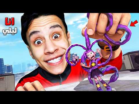 ام كامل بيتحكم في حياة ليلي لمدة 24 ساعة مسك شعرها الطويل.. 💜👧🏻 Poppy Playtime Chapter 5