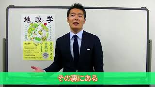 【奥山真司 先生ご出演！】「地政学」ってどんな学問？『サクッとわかるビジネス教養　地政学』Part.1【本の紹介】