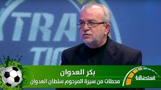 بكر العدوان - محطات من سيرة المرحوم سلطان العدوان