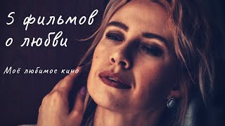 5 потрясающих фильмов о любви | моё самое любимое кино📽️