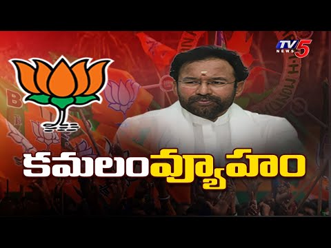 కమలం వ్యూహం! | Telangana BJP Focus on Lok Sabha Elections 2024 | TV5 News - TV5NEWS