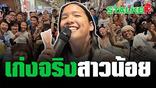 “น้องเฟี้ยท” สุดฟีเวอร์ นักท่องเที่ยว ไทย จีน ฝรั่ง ร่วมร้องเพลง มอบดอกไม้ยินดีซิงเกิ้ลแรก | STALKER