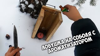 Ставим кулемки на соболя с ароматизатором