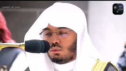 ﴿وَجاءوا أَباهُم عِشاءً يَبكونَ﴾ [يوسف: ١٦] بترتيل جميل من القارئ الشيخ ياسر بن راشد الدوسري ❤️🤍