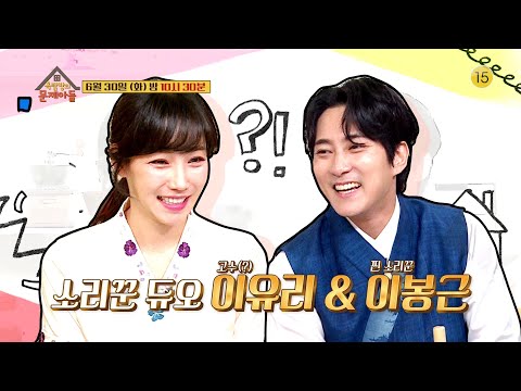 [84회 예고] 이유리&amp;<strong>amp</strong>;이봉근 얼씨구 얼씨구 잘푼...다??? ＜옥탑방의 문제아들＞ [Problem <strong>Child</strong> in House] 20200624