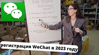 Регистрация WeChat в 2023 году