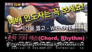 예배인도자는 꼭 보세요! WELOVE - 시간을 뚫고 : 존탁기타레슨(Chord, Rhythm)