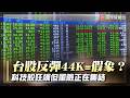 這波只是假象？台股衝回44K 科技股狂飆但危機逼近｜#寰宇新聞