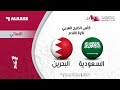 بث مباشر كأس الخليج العربي: السعودية - البحرين