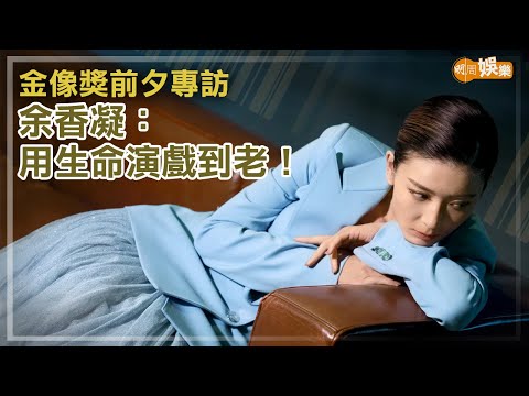 金像獎前夕專訪 余香凝：用生命演戲到老｜封面故事