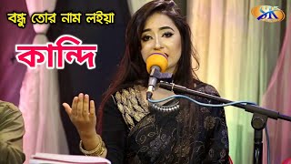 বন্ধু তোর নাম লইয়া কান্দি | লিটা সরকার (নুরতাজ) Bondhu Tor Nam Loiya Kandi | Lita Sarkar | Folk Song