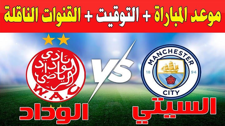 الوداد ضد مانشستر سيتي في كأس العالم للأندية موعد المباراة التوقيت والقنوات الناقلة