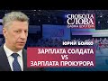 Почему солдат в окопе получает 17 тысяч, а судья – больше 100 тысяч?