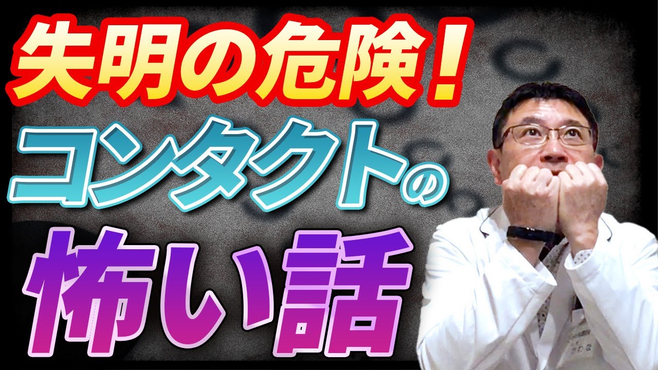 コンタクトレンズで失明の危険！最悪の原因はこれ - YouTube
