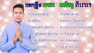 កន្រ្ទឹមឆ្នាំថ្មី កន្រ្ទឹម ខេមរៈ សិរីមន្ត | Kontrem khmer song - Khemarak sereymon non stop