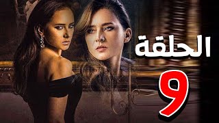 مسلسل نيللي كريم | رمضان 2021 | الحلقة التاسعة