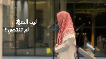 "فوربك لنسألنهم أجمعين" عشائية خاشعة - القارئ عبدالرحمن الماجد | 16-11-1444