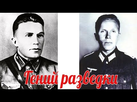 Гений Разведки, Палач Оккупантов Кузнецов, Николай Иванович , Военные Истории