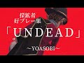 第五人格 YOASOBI UNDEAD 探鉱者好プレー集 第五人格 YOASOBI UNDEAD 探鉱者好プレー集