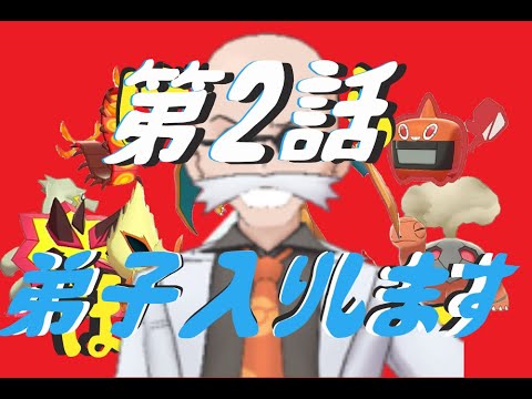 ポケモン剣盾 ほのおタイプ統一 第2話 カツラの弟子になる マスターランクまで炎統一でがんばりゅー Youtube