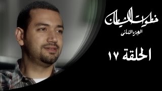 خطوات الشيطان 2 - الحلقة 17 - مع معز مسعود