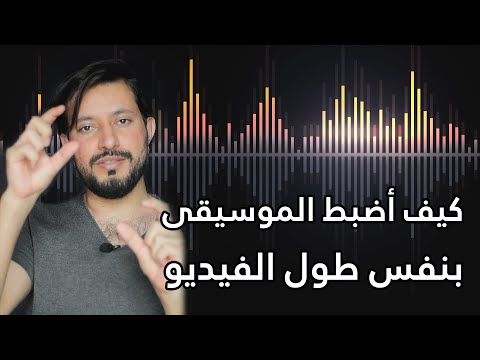 كيف أضبط الموسيقى بنفس طول الفيديو خلال المونتاج