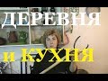 КРАШУ ПЕЧКУ и  ГЛИНЯНАЯ КУХНЯ