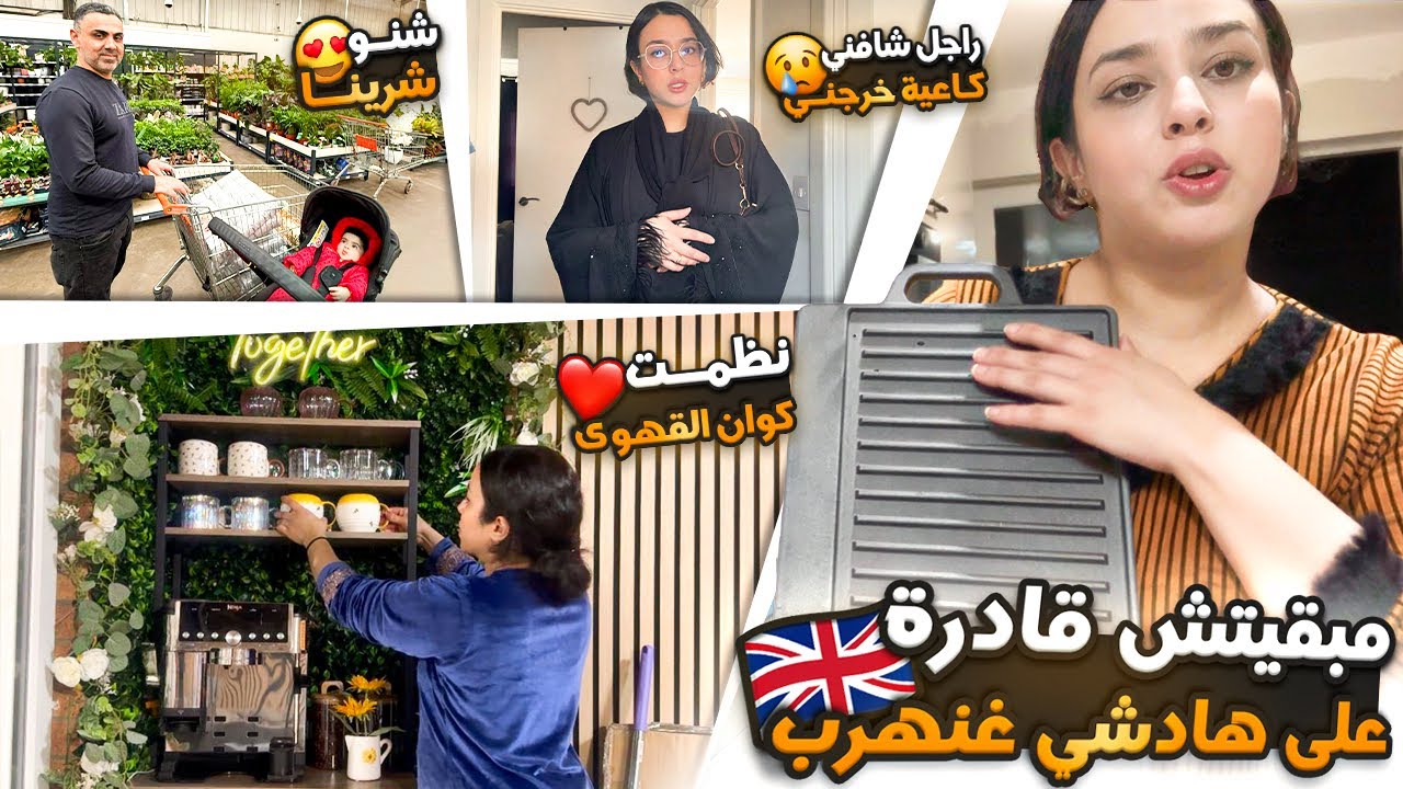 مبقيتش قادرة على هادشي غنهرب😱راجل شافني كاعية خرجني😢نظمت كوان القهوى+شنو شرينا😍