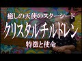 クリスタルチルドレンはスターシードの中で癒しの天使的存在!クリスタルチルドレンの特徴と使命とは