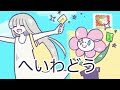 【カバーアレンジ】かけっことびっこ【平和堂テーマソング/滋賀】