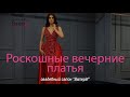 Пошив вечерних платьев в Минске - By Nika Vladimirowa style