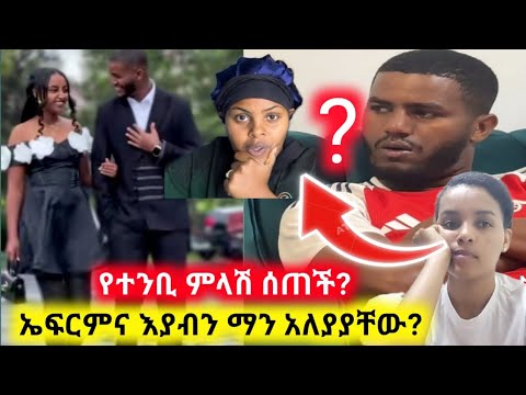 እያብና ኤፍሬምን ምን አላያያቸው የተንቢ ምላሽ ሰጠች Rutagrace R Donkeytube Eshetumelese