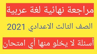 مراجعة نهائية لغة عربية الصف الثالث الاعدادي الترم الثاني 2021