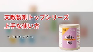 コレトップ 使い方編【コレマンアブラバチ】【天敵】