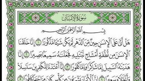 سورة الإنسان بصوت الشيخ سعد الغامدي
