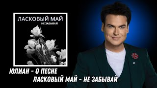 Юлиан - О песне Ласковый Май - Не забывай.У каждого человека есть свой Ласковый Май.