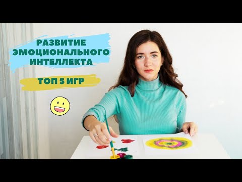 Эмоциональный интеллект ребенка. ТОП 5 игр и упражнений.