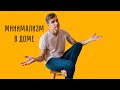 Мой минимализм | Про квартиру и привычные вещи, которые оказались не нужны