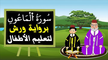 سورة الماعون برواية ورش لتعليم الاطفال