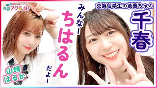 第308回 愛美とはるかの2年A組青春アクティ部！(ゲスト:千春)【本放送版】