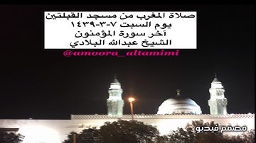 صلاة المغرب من مسجد القبلتين يوم السبت ٧-٣-١٤٣٩ آخر سورة المؤمنون الشيخ عبدالله البلادي