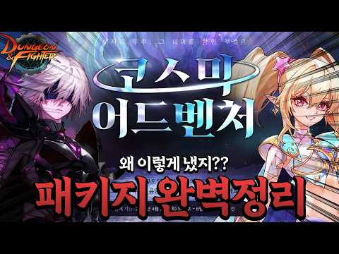 【던파】신규 패키지 실화임..? 신규 이벤트, 패키지 꿀팁 완벽정리