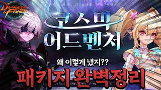 【던파】신규 패키지 실화임..? 신규 이벤트, 패키지 꿀팁 완벽정리