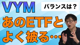 VYMと他のETFとの重複銘柄ってどれくらいある？【高配当株ETFはよく被る】