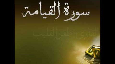 سورة القيامة القارئ:ظفر القليب