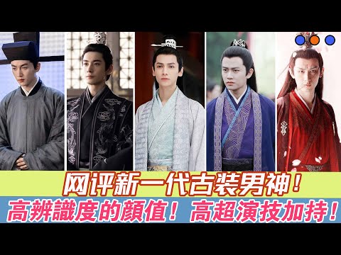 網友評出的新一代古裝男神，我只服這14位，個個顏值高儀態又好！